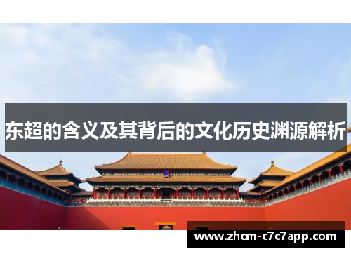 东超的含义及其背后的文化历史渊源解析