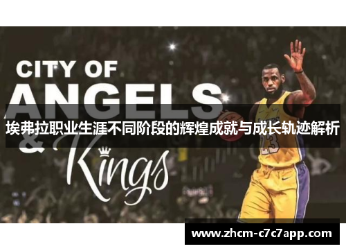 埃弗拉职业生涯不同阶段的辉煌成就与成长轨迹解析