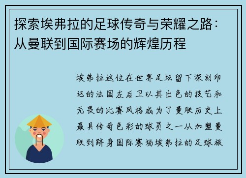 探索埃弗拉的足球传奇与荣耀之路：从曼联到国际赛场的辉煌历程