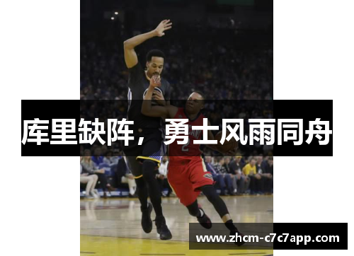 库里缺阵，勇士风雨同舟
