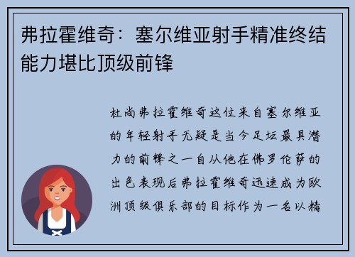 弗拉霍维奇:塞尔维亚射手精准终结能力堪比顶级前锋 弗拉霍维奇:塞尔维亚射手精准终结能力堪比顶级前锋