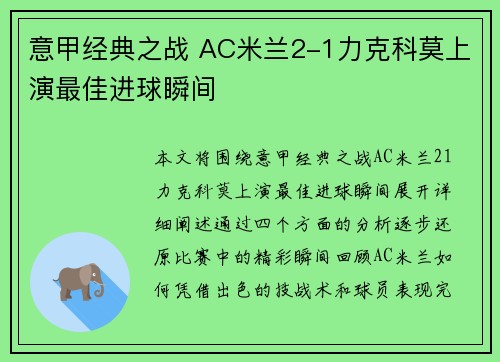 意甲经典之战 AC米兰2-1力克科莫上演最佳进球瞬间 意甲经典之战 AC米兰2-1力克科莫上演最佳进球瞬间