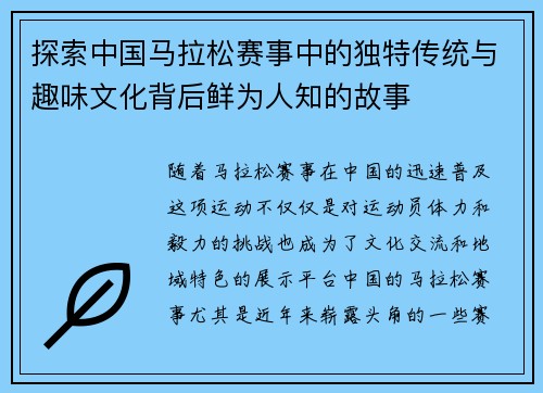 探索中国马拉松赛事中的独特传统与趣味文化背后鲜为人知的故事