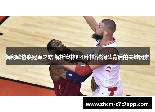 揭秘欧协联冠军之路 解析奥林匹亚科斯被淘汰背后的关键因素