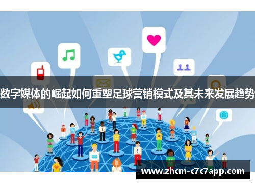 数字媒体的崛起如何重塑足球营销模式及其未来发展趋势
