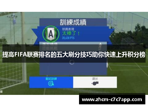 提高FIFA联赛排名的五大刷分技巧助你快速上升积分榜 提高FIFA联赛排名的五大刷分技巧助你快速上升积分榜