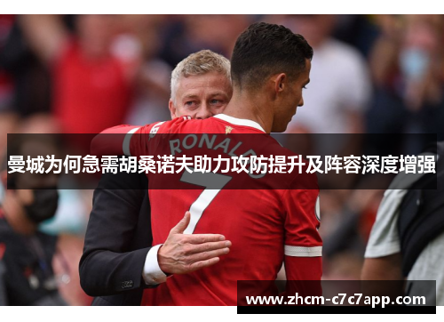 曼城为何急需胡桑诺夫助力攻防提升及阵容深度增强