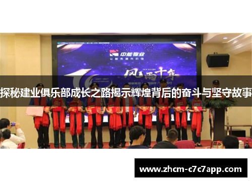 探秘建业俱乐部成长之路揭示辉煌背后的奋斗与坚守故事