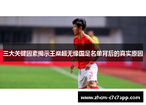 三大关键因素揭示王燊超无缘国足名单背后的真实原因