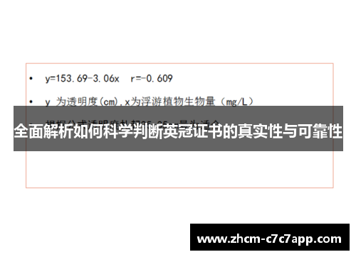 全面解析如何科学判断英冠证书的真实性与可靠性