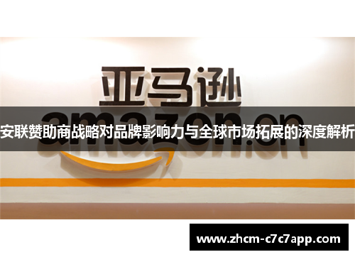 安联赞助商战略对品牌影响力与全球市场拓展的深度解析 安联赞助商战略对品牌影响力与全球市场拓展的深度解析