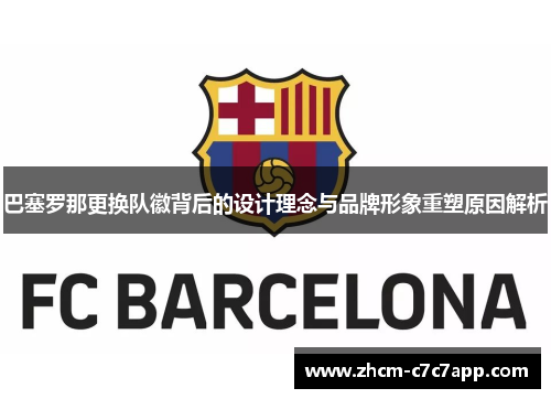 巴塞罗那更换队徽背后的设计理念与品牌形象重塑原因解析