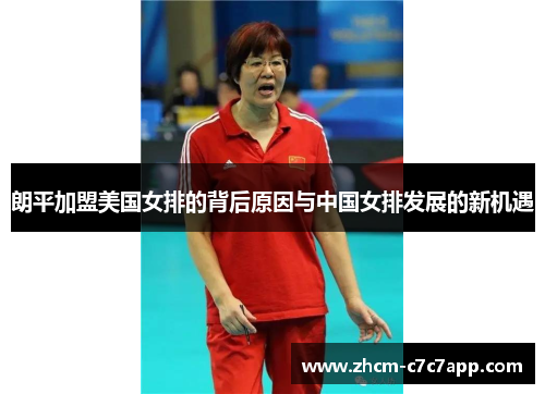 朗平加盟美国女排的背后原因与中国女排发展的新机遇 朗平加盟美国女排的背后原因与中国女排发展的新机遇