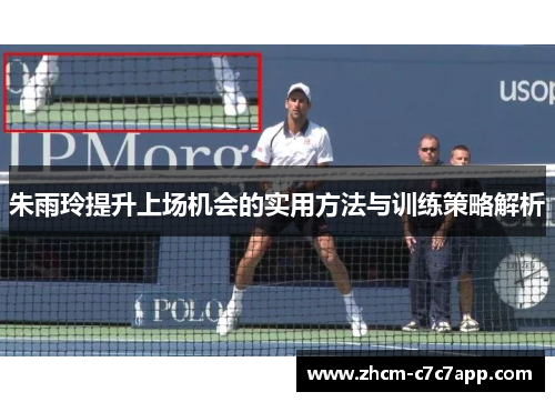 朱雨玲提升上场机会的实用方法与训练策略解析