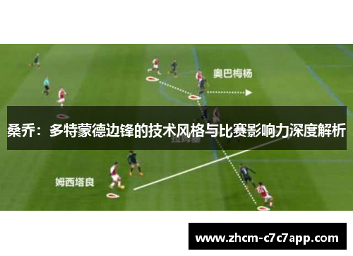 桑乔:多特蒙德边锋的技术风格与比赛影响力深度解析 桑乔:多特蒙德边锋的技术风格与比赛影响力深度解析