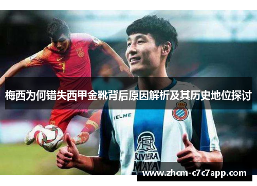 梅西为何错失西甲金靴背后原因解析及其历史地位探讨
