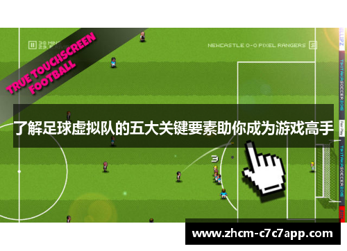了解足球虚拟队的五大关键要素助你成为游戏高手 了解足球虚拟队的五大关键要素助你成为游戏高手