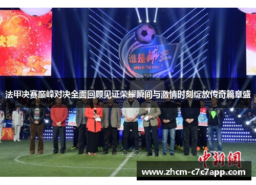 法甲决赛巅峰对决全面回顾见证荣耀瞬间与激情时刻绽放传奇篇章盛 法甲决赛巅峰对决全面回顾见证荣耀瞬间与激情时刻绽放传奇篇章盛