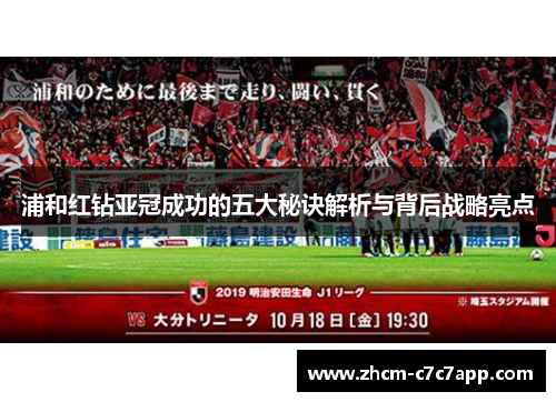 浦和红钻亚冠成功的五大秘诀解析与背后战略亮点 浦和红钻亚冠成功的五大秘诀解析与背后战略亮点
