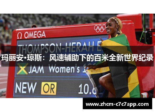 玛丽安·琼斯:风速辅助下的百米全新世界纪录 玛丽安·琼斯:风速辅助下的百米全新世界纪录