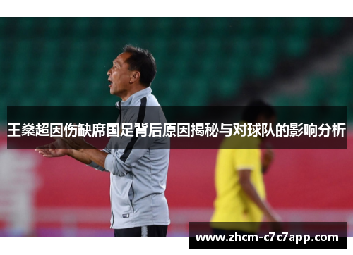 王燊超因伤缺席国足背后原因揭秘与对球队的影响分析 王燊超因伤缺席国足背后原因揭秘与对球队的影响分析