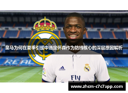 皇马为何在夏季引援中选定怀森作为防线核心的深层原因解析 皇马为何在夏季引援中选定怀森作为防线核心的深层原因解析