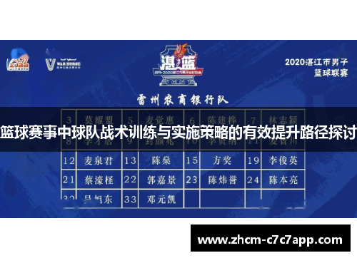 篮球赛事中球队战术训练与实施策略的有效提升路径探讨