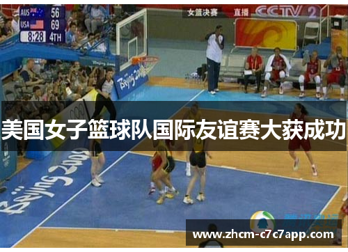 美国女子篮球队国际友谊赛大获成功