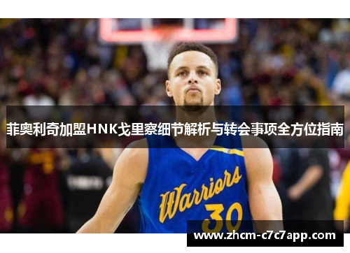 菲奥利奇加盟HNK戈里察细节解析与转会事项全方位指南