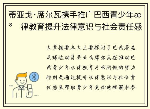 蒂亚戈·席尔瓦携手推广巴西青少年法律教育提升法律意识与社会责任感