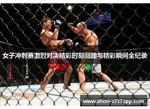 女子冲刺赛激烈对决精彩时刻回顾与精彩瞬间全纪录