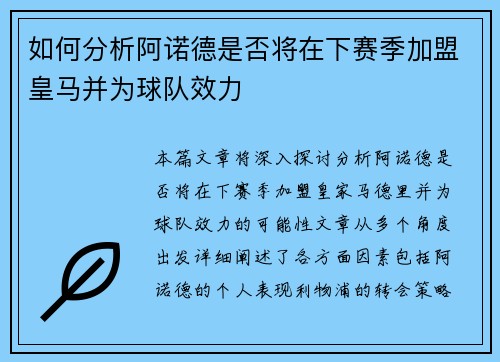 如何分析阿诺德是否将在下赛季加盟皇马并为球队效力
