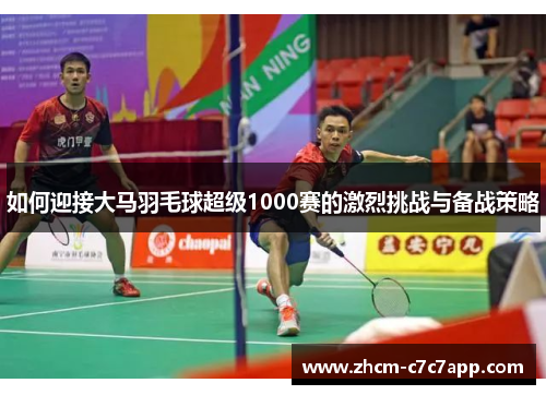 如何迎接大马羽毛球超级1000赛的激烈挑战与备战策略