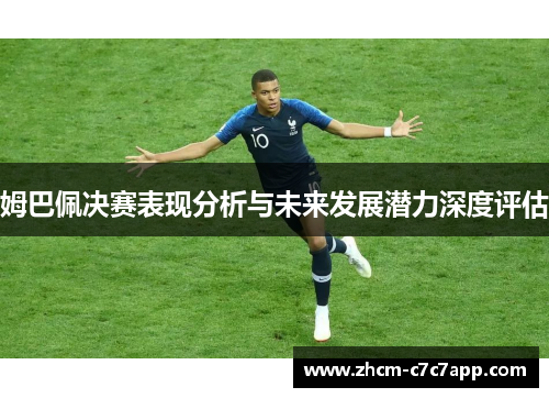 姆巴佩决赛表现分析与未来发展潜力深度评估