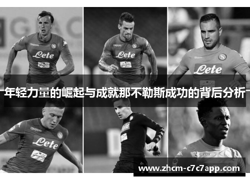 年轻力量的崛起与成就那不勒斯成功的背后分析