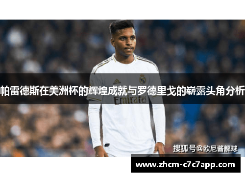 帕雷德斯在美洲杯的辉煌成就与罗德里戈的崭露头角分析 帕雷德斯在美洲杯的辉煌成就与罗德里戈的崭露头角分析