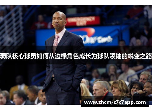 弱队核心球员如何从边缘角色成长为球队领袖的蜕变之路