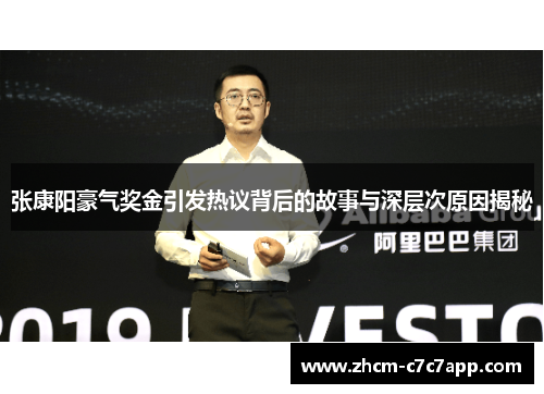 张康阳豪气奖金引发热议背后的故事与深层次原因揭秘