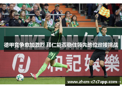 德甲竞争愈加激烈 拜仁能否稳住领先地位迎接挑战 德甲竞争愈加激烈 拜仁能否稳住领先地位迎接挑战