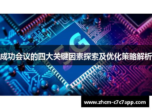 成功会议的四大关键因素探索及优化策略解析 成功会议的四大关键因素探索及优化策略解析