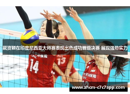 戴资颖在印度尼西亚大师赛表现出色成功晋级决赛 展现强劲实力