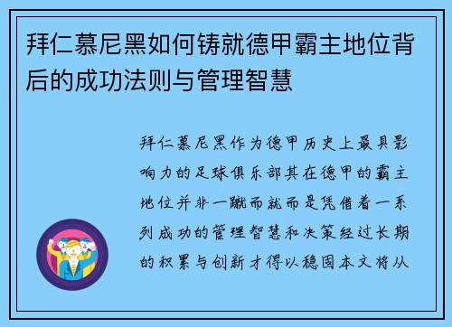 拜仁慕尼黑如何铸就德甲霸主地位背后的成功法则与管理智慧