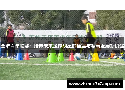 斐济青年联赛:培养未来足球明星的摇篮与赛事发展新机遇 斐济青年联赛:培养未来足球明星的摇篮与赛事发展新机遇