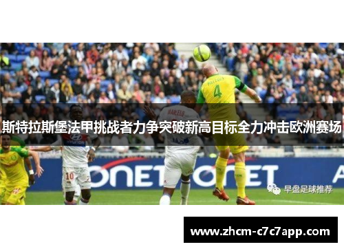 斯特拉斯堡法甲挑战者力争突破新高目标全力冲击欧洲赛场