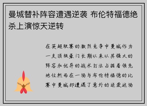 曼城替补阵容遭遇逆袭 布伦特福德绝杀上演惊天逆转 曼城替补阵容遭遇逆袭 布伦特福德绝杀上演惊天逆转