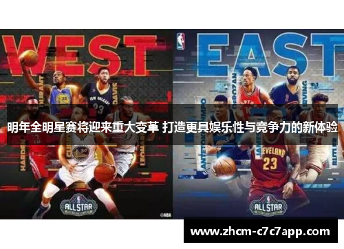 明年全明星赛将迎来重大变革 打造更具娱乐性与竞争力的新体验 明年全明星赛将迎来重大变革 打造更具娱乐性与竞争力的新体验