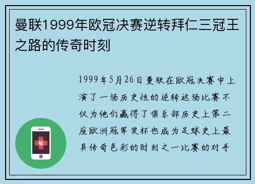 曼联1999年欧冠决赛逆转拜仁三冠王之路的传奇时刻 曼联1999年欧冠决赛逆转拜仁三冠王之路的传奇时刻