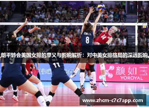 朗平转会美国女排的意义与影响解析:对中美女排格局的深远影响 朗平转会美国女排的意义与影响解析:对中美女排格局的深远影响