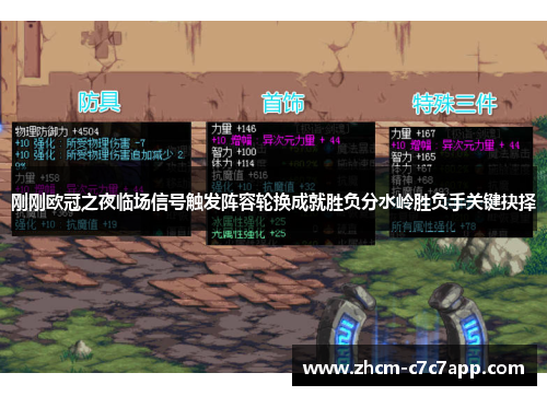 刚刚欧冠之夜临场信号触发阵容轮换成就胜负分水岭胜负手关键抉择 刚刚欧冠之夜临场信号触发阵容轮换成就胜负分水岭胜负手关键抉择