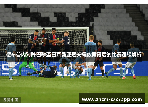 德布劳内对阵巴黎圣日耳曼亚冠关键数据背后的比赛逻辑解析 德布劳内对阵巴黎圣日耳曼亚冠关键数据背后的比赛逻辑解析